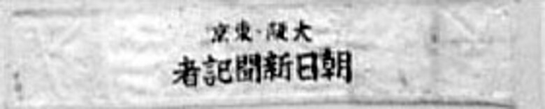 Armband from a Japanese war correspondent who reportedly witnessed the destruction of Admiral Yamamoto's aircraft near Bougainville, Solomon Islands. (U.S. Air Force photo)