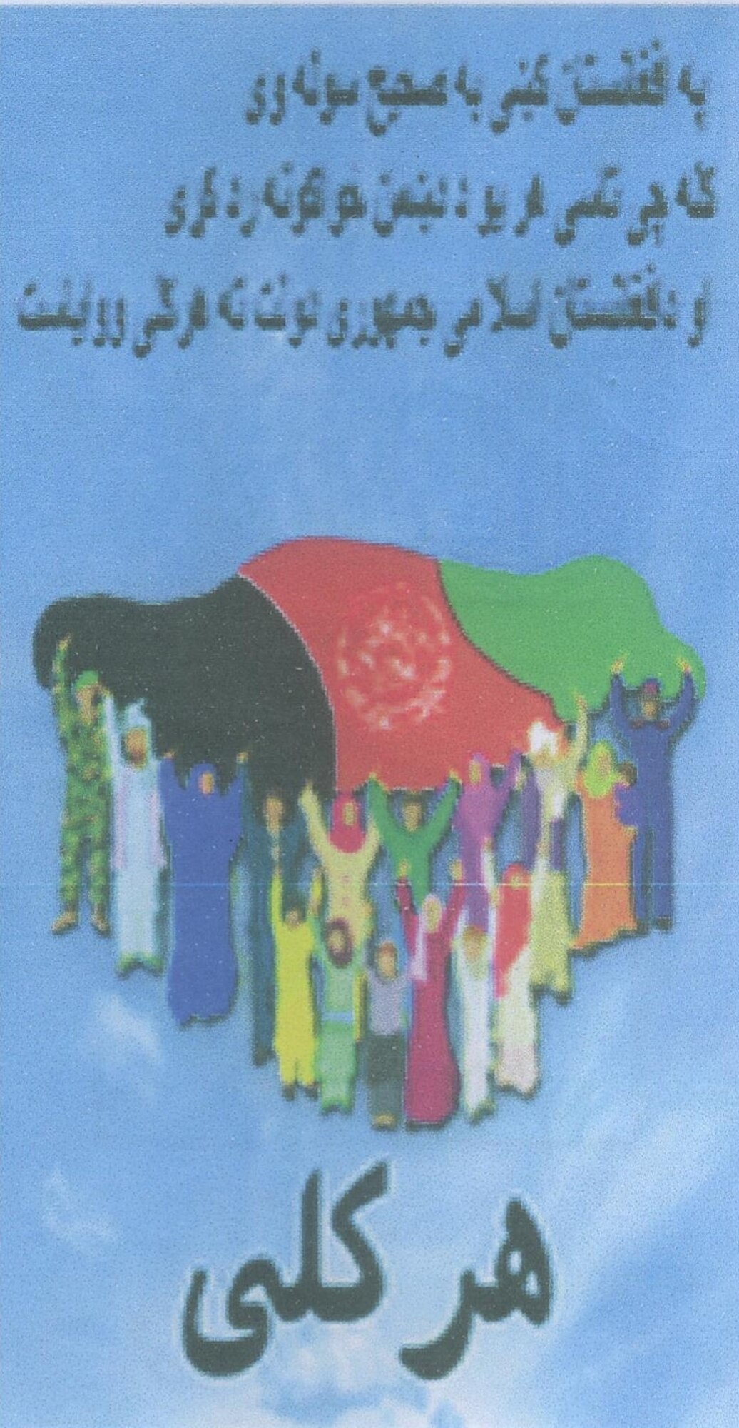 A C-130J assigned to the 379th Air Expeditionary Wing's 746th Expeditionary Airlift Squadron performed a leaflet drop over Afghanistan March 6 as part of an integrated operation with NATO’s International Security Assistance Force. The leaflet translates, "There will be true peace in Afghanistan when everyone rejects the enemy forces and embraces the Government of the Islamic Republic of Afghanistan."    
