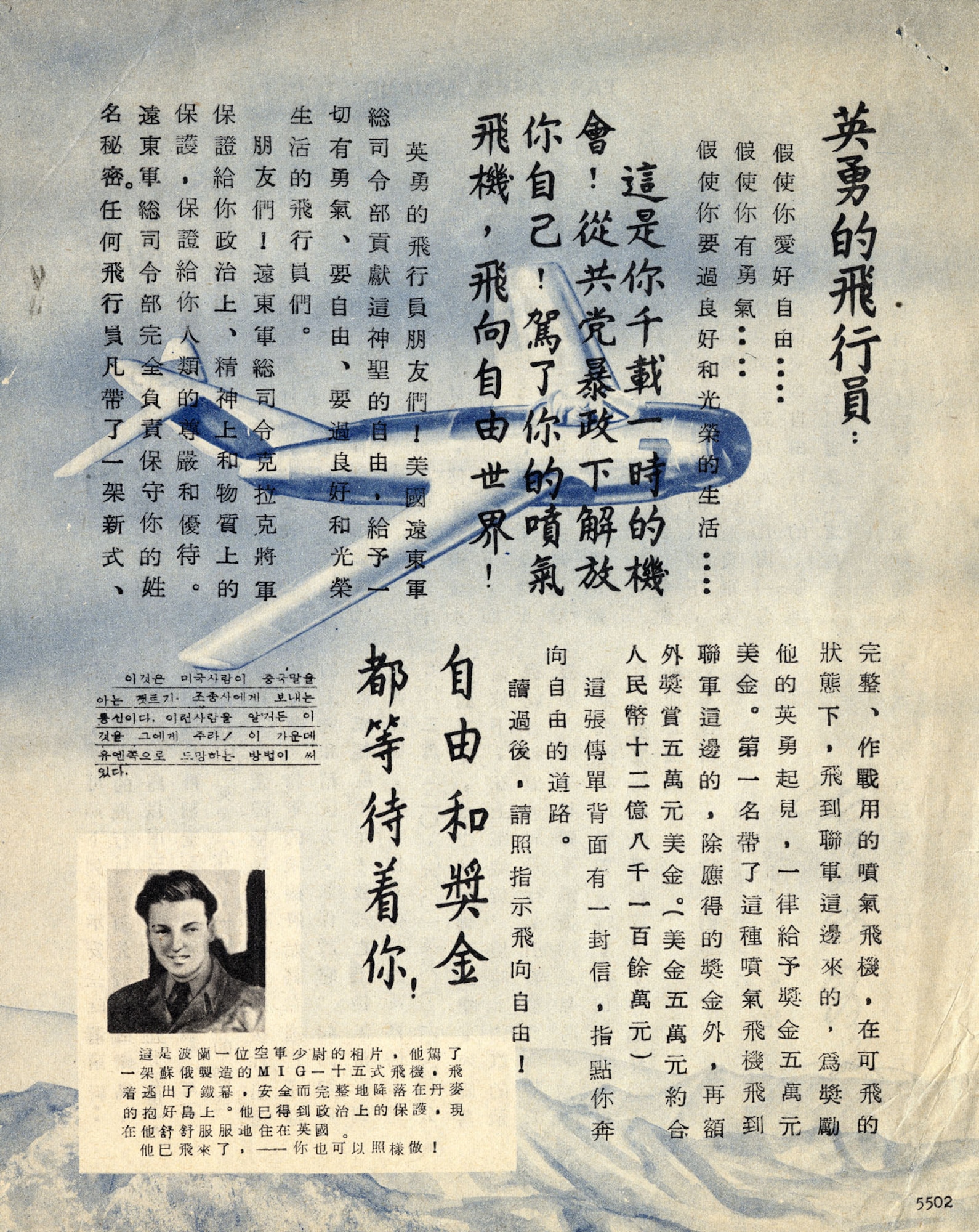 Front and back side copy of the leaflet offering a $100,000 reward to any pilot who delivered a MiG. This leaflet was dropped on MiG bases in the closing months of the Korean War. Lt. No Kum-Sok had not seen one of these before he escaped and did not know he would be rewarded. (U.S. Air Force photo)