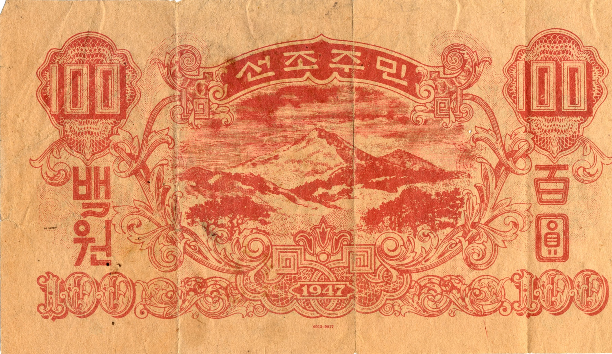 Air Force aircraft dropped certificates that promised enemy soldiers safe passage through UN lines if they surrendered. One side of this pass (shown here) looked like a North Korean 100 Won bill, which would entice an enemy soldier to pick it up. The other side had instructions written in Korean, English and Chinese. (U.S. Air Force photo)