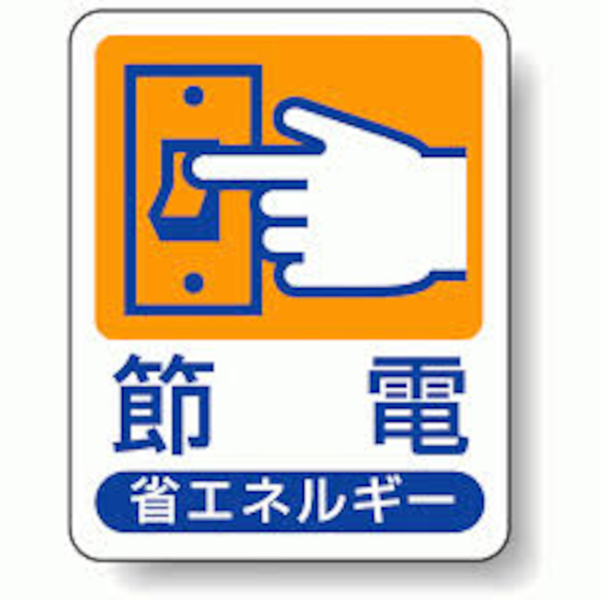 Much of Japan's electricity savings were initialized by METI’s Energy Conservation Awareness Campaign known as "Setsuden" ("saving electricity").  Simple conservation measures such as increasing temperatures in homes and offices, "thinning" lighting by removing some of the bulbs and tubes, shutting down big screens and cutting exterior lighting enabled Japan to dramatically reduce power demand almost overnight. (Graphic courtesy of Government of Japan)