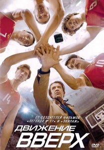 DVD cover of Dvizhenie Vverkh (Going Vertical), a 2017 Russian-made movie about Russia’s gold medal victory over the United States in men’s basketball during the 1972 Munich Olympics
