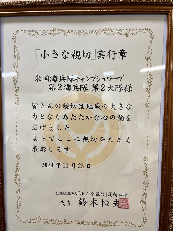 第３海兵師団隷下第２海兵連隊第２大隊 (2/2)が沖縄駐留中に行った７７０時間に及ぶ地域貢献活動へ対し、公益社団法人「小さな親切」運動本部より１１月２５日付で「小さな親切」実行章が贈られました。