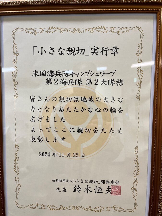 第３海兵師団隷下第２海兵連隊第２大隊 (2/2)が沖縄駐留中に行った７７０時間に及ぶ地域貢献活動へ対し、公益社団法人「小さな親切」運動本部より１１月２５日付で「小さな親切」実行章が贈られました。