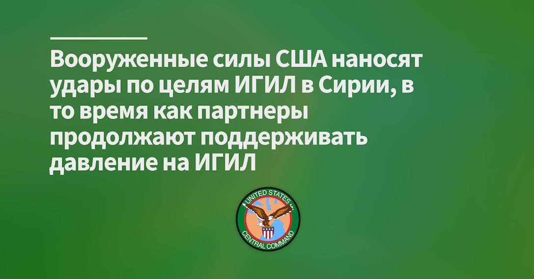 U.S. Forces Strike ISIS Targets in Syria as Partners Sustain Pressure