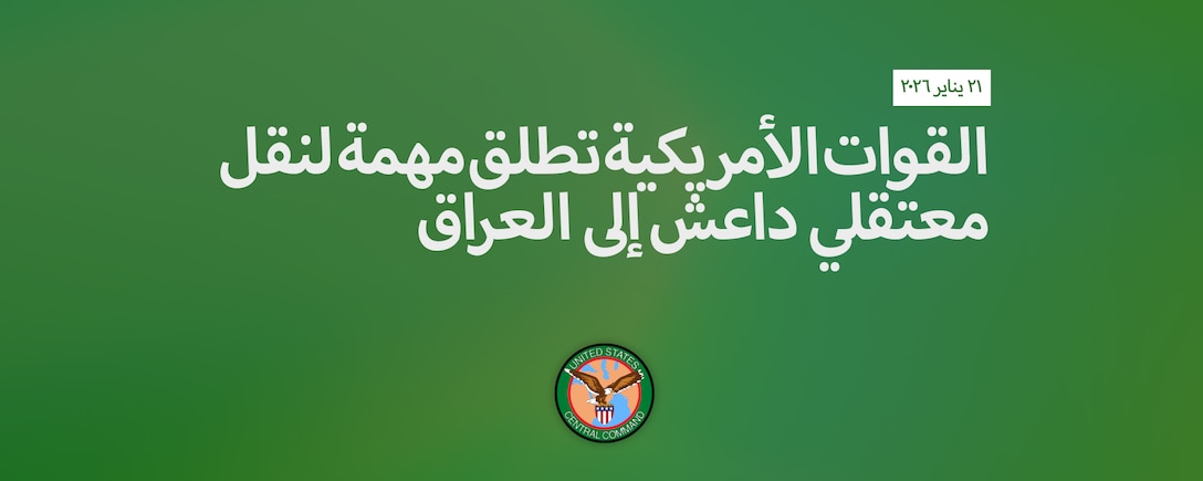 U.S. Forces Launch Mission in Syria to Transfer ISIS Detainees to Iraq | القوات الأمريكية تطلق مهمة في سوريا لنقل معتقلي داعش إلى العراق