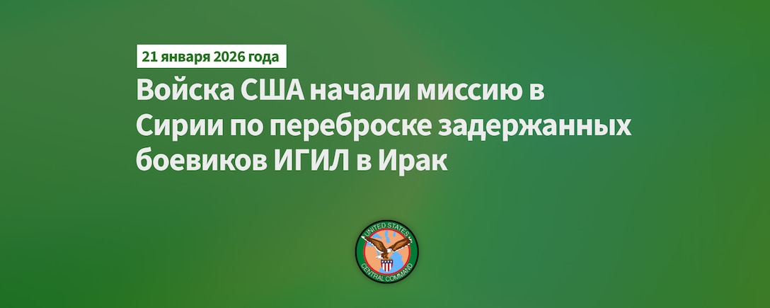 U.S. Forces Launch Mission in Syria to Transfer ISIS Detainees to Iraq | Войска США начали миссию в Сирии по переброске задержанных боевиков ИГИЛ в Ирак