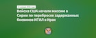 U.S. Forces Launch Mission in Syria to Transfer ISIS Detainees to Iraq | Войска США начали миссию в Сирии по переброске задержанных боевиков ИГИЛ в Ирак