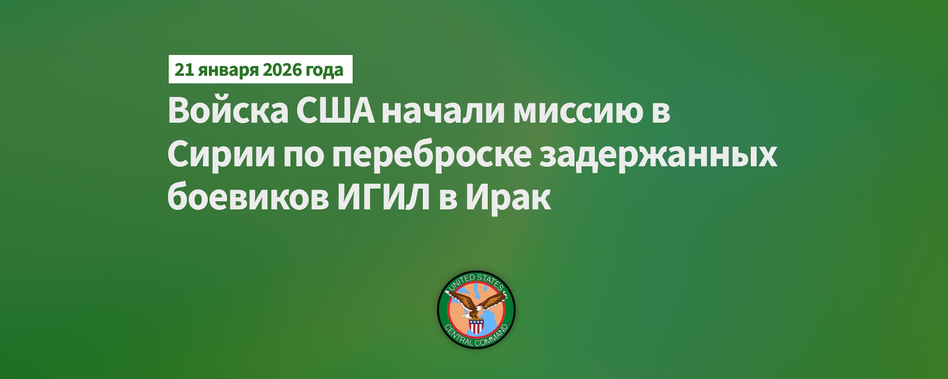 U.S. Forces Launch Mission in Syria to Transfer ISIS Detainees to Iraq | Войска США начали миссию в Сирии по переброске задержанных боевиков ИГИЛ в Ирак