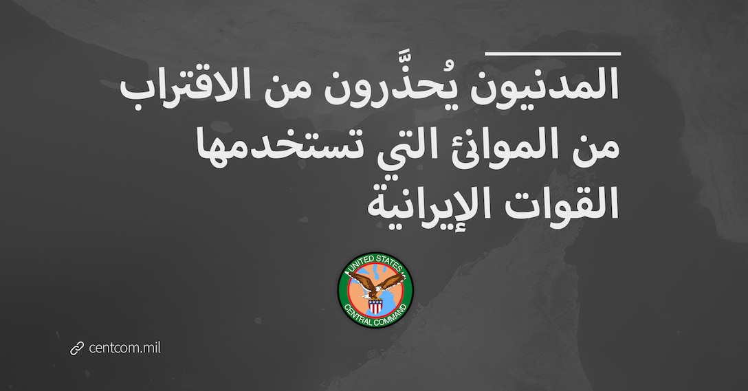 المدنيون يُحذَّرون من الاقتراب من الموانئ التي تستخدمها القوات الإيرانية