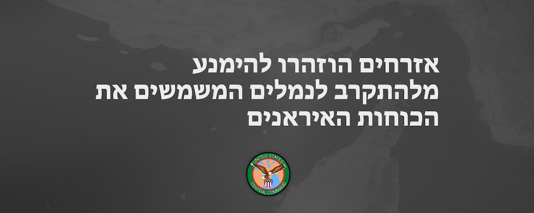 אזרחים הוזהרו להימנע מלהתקרב לנמלים המשמשים את הכוחות האיראנים